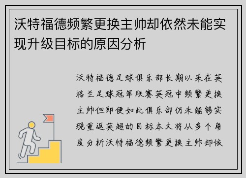 沃特福德频繁更换主帅却依然未能实现升级目标的原因分析