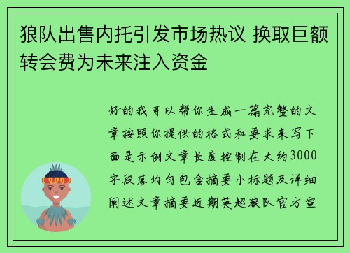 狼队出售内托引发市场热议 换取巨额转会费为未来注入资金 狼队出售内托引发市场热议 换取巨额转会费为未来注入资金