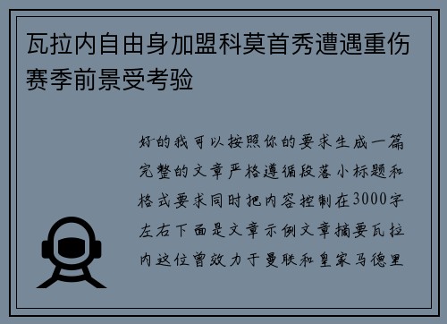 瓦拉内自由身加盟科莫首秀遭遇重伤赛季前景受考验 瓦拉内自由身加盟科莫首秀遭遇重伤赛季前景受考验
