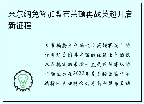 米尔纳免签加盟布莱顿再战英超开启新征程