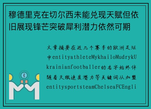 穆德里克在切尔西未能兑现天赋但依旧展现锋芒突破犀利潜力依然可期