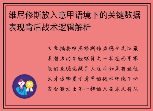 维尼修斯放入意甲语境下的关键数据表现背后战术逻辑解析