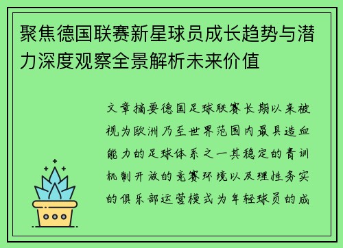 聚焦德国联赛新星球员成长趋势与潜力深度观察全景解析未来价值 聚焦德国联赛新星球员成长趋势与潜力深度观察全景解析未来价值