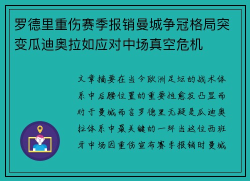 罗德里重伤赛季报销曼城争冠格局突变瓜迪奥拉如应对中场真空危机
