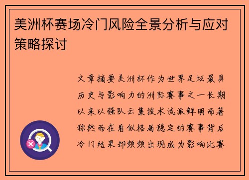 美洲杯赛场冷门风险全景分析与应对策略探讨 美洲杯赛场冷门风险全景分析与应对策略探讨