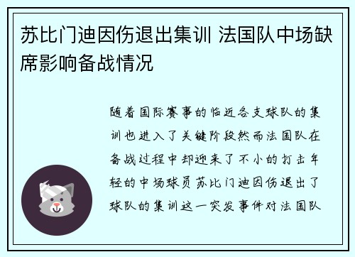 苏比门迪因伤退出集训 法国队中场缺席影响备战情况 苏比门迪因伤退出集训 法国队中场缺席影响备战情况