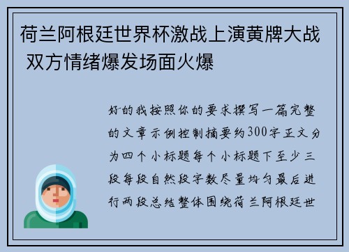 荷兰阿根廷世界杯激战上演黄牌大战 双方情绪爆发场面火爆 荷兰阿根廷世界杯激战上演黄牌大战 双方情绪爆发场面火爆