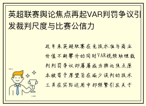 英超联赛舆论焦点再起VAR判罚争议引发裁判尺度与比赛公信力