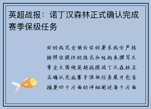 英超战报：诺丁汉森林正式确认完成赛季保级任务