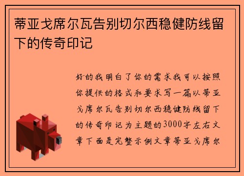 蒂亚戈席尔瓦告别切尔西稳健防线留下的传奇印记