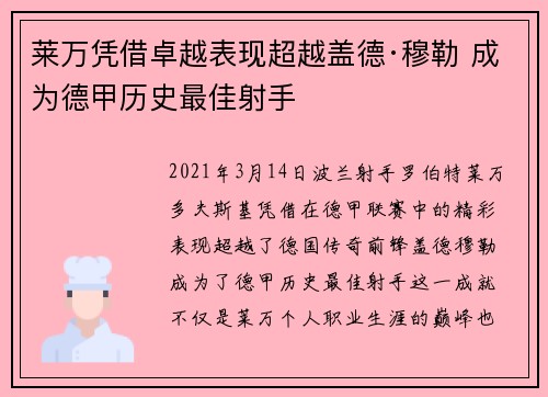 莱万凭借卓越表现超越盖德·穆勒 成为德甲历史最佳射手