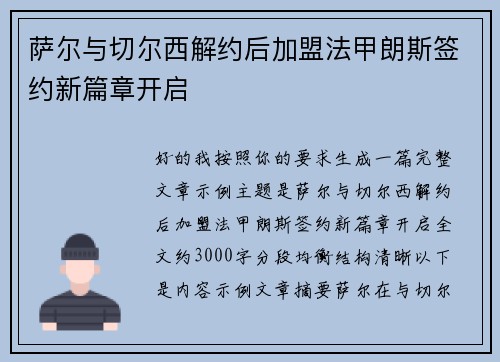 萨尔与切尔西解约后加盟法甲朗斯签约新篇章开启