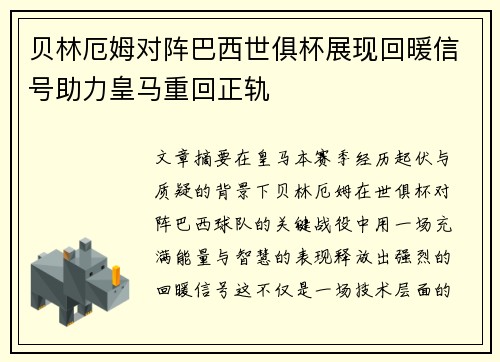 贝林厄姆对阵巴西世俱杯展现回暖信号助力皇马重回正轨