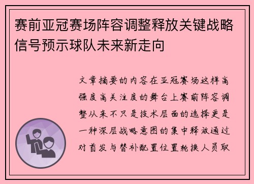 赛前亚冠赛场阵容调整释放关键战略信号预示球队未来新走向