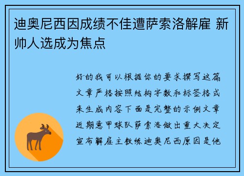 迪奥尼西因成绩不佳遭萨索洛解雇 新帅人选成为焦点