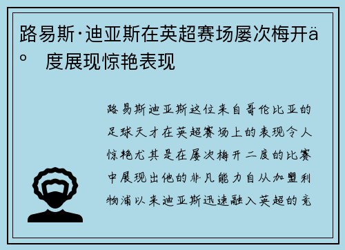 路易斯·迪亚斯在英超赛场屡次梅开二度展现惊艳表现