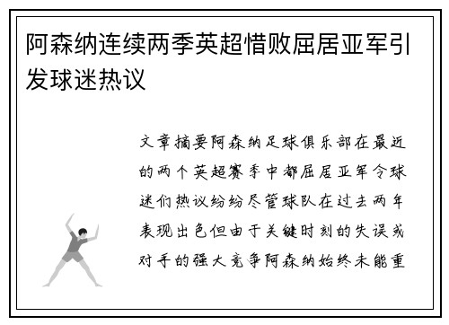 阿森纳连续两季英超惜败屈居亚军引发球迷热议