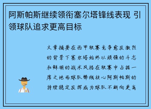 阿斯帕斯继续领衔塞尔塔锋线表现 引领球队追求更高目标