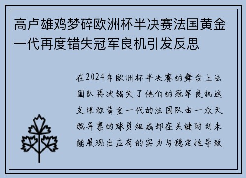 高卢雄鸡梦碎欧洲杯半决赛法国黄金一代再度错失冠军良机引发反思