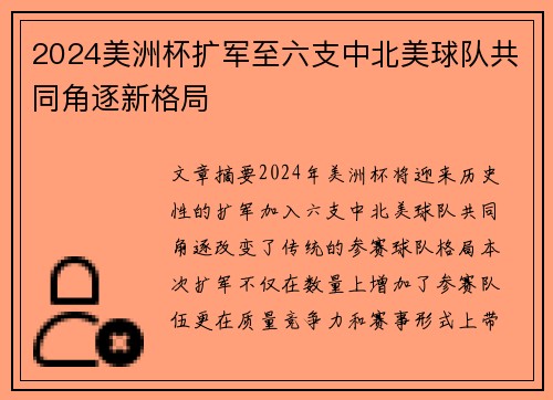 2024美洲杯扩军至六支中北美球队共同角逐新格局
