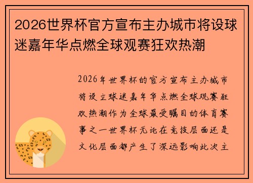 2026世界杯官方宣布主办城市将设球迷嘉年华点燃全球观赛狂欢热潮