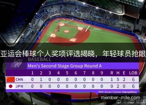 亚运会棒球个人奖项评选揭晓，年轻球员抢眼