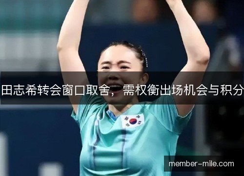 田志希转会窗口取舍，需权衡出场机会与积分