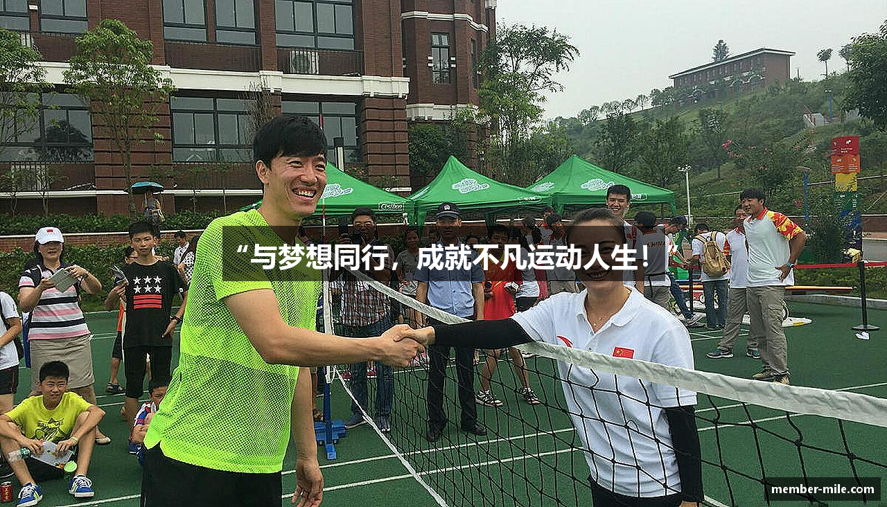 “与梦想同行，成就不凡运动人生！”